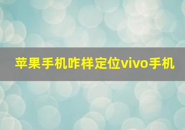 苹果手机咋样定位vivo手机