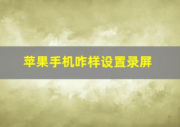 苹果手机咋样设置录屏