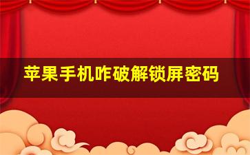 苹果手机咋破解锁屏密码