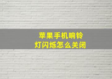 苹果手机响铃灯闪烁怎么关闭