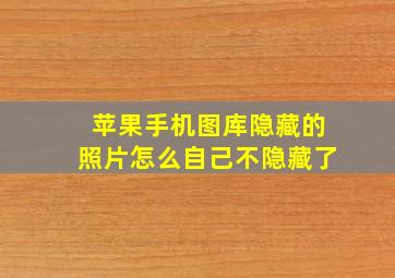 苹果手机图库隐藏的照片怎么自己不隐藏了