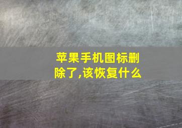 苹果手机图标删除了,该恢复什么