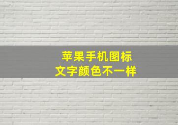 苹果手机图标文字颜色不一样