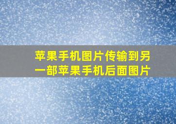 苹果手机图片传输到另一部苹果手机后面图片