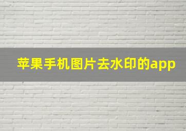 苹果手机图片去水印的app