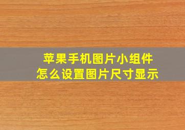 苹果手机图片小组件怎么设置图片尺寸显示