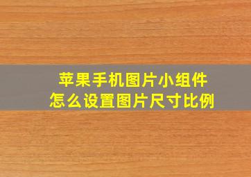 苹果手机图片小组件怎么设置图片尺寸比例