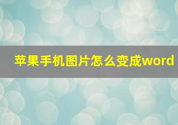 苹果手机图片怎么变成word