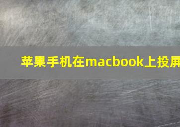 苹果手机在macbook上投屏