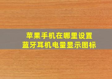 苹果手机在哪里设置蓝牙耳机电量显示图标