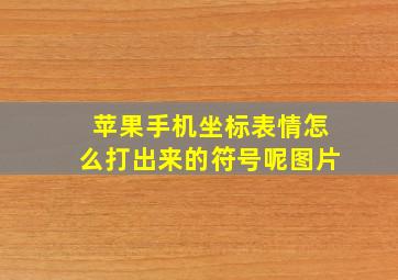 苹果手机坐标表情怎么打出来的符号呢图片