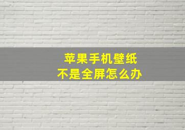 苹果手机壁纸不是全屏怎么办