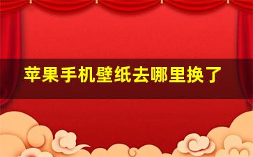 苹果手机壁纸去哪里换了