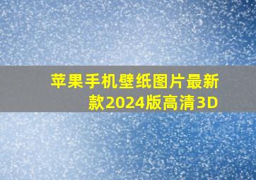 苹果手机壁纸图片最新款2024版高清3D