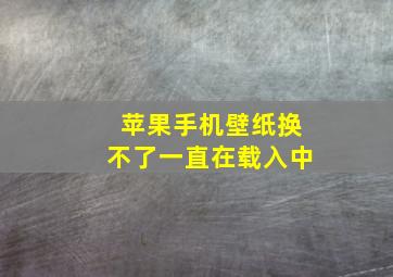 苹果手机壁纸换不了一直在载入中