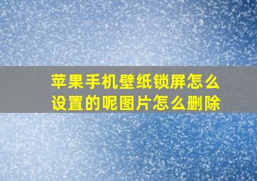 苹果手机壁纸锁屏怎么设置的呢图片怎么删除