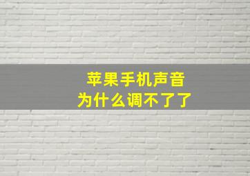 苹果手机声音为什么调不了了