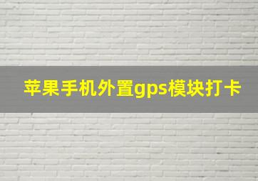 苹果手机外置gps模块打卡