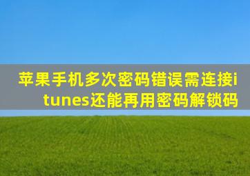 苹果手机多次密码错误需连接itunes还能再用密码解锁码