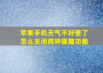 苹果手机天气不好使了怎么关闭闹钟提醒功能