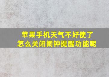 苹果手机天气不好使了怎么关闭闹钟提醒功能呢