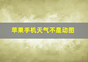 苹果手机天气不是动图