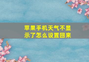 苹果手机天气不显示了怎么设置回来