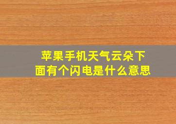 苹果手机天气云朵下面有个闪电是什么意思