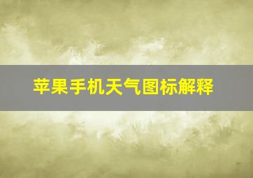 苹果手机天气图标解释