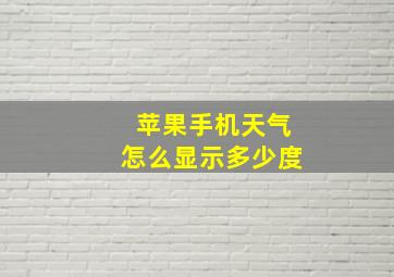 苹果手机天气怎么显示多少度