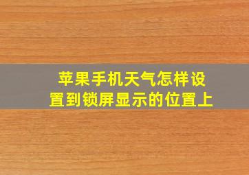 苹果手机天气怎样设置到锁屏显示的位置上