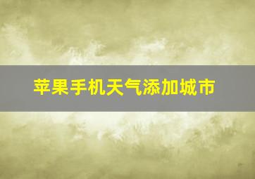 苹果手机天气添加城市