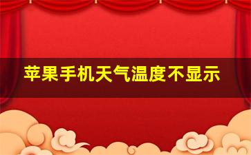 苹果手机天气温度不显示