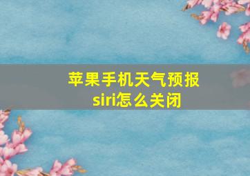 苹果手机天气预报siri怎么关闭