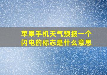 苹果手机天气预报一个闪电的标志是什么意思