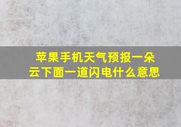 苹果手机天气预报一朵云下面一道闪电什么意思