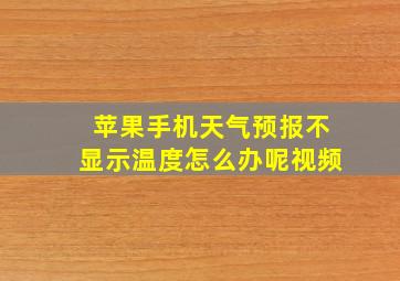 苹果手机天气预报不显示温度怎么办呢视频