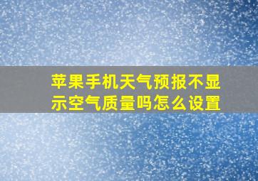 苹果手机天气预报不显示空气质量吗怎么设置