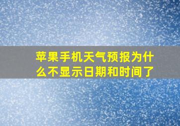 苹果手机天气预报为什么不显示日期和时间了