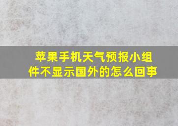 苹果手机天气预报小组件不显示国外的怎么回事