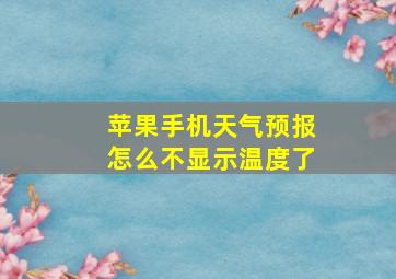 苹果手机天气预报怎么不显示温度了