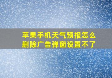 苹果手机天气预报怎么删除广告弹窗设置不了