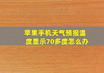 苹果手机天气预报温度显示70多度怎么办