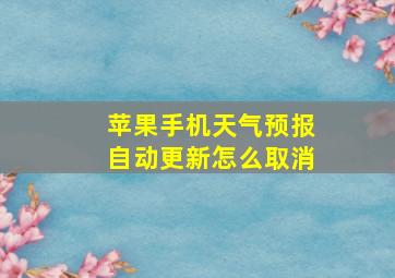 苹果手机天气预报自动更新怎么取消