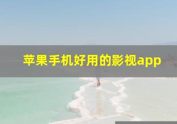 苹果手机好用的影视app