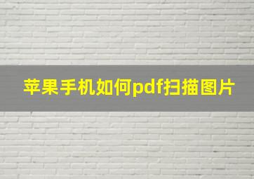 苹果手机如何pdf扫描图片