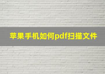 苹果手机如何pdf扫描文件