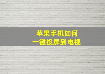 苹果手机如何一键投屏到电视