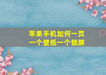 苹果手机如何一页一个壁纸一个锁屏