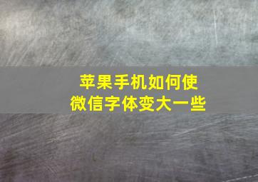 苹果手机如何使微信字体变大一些